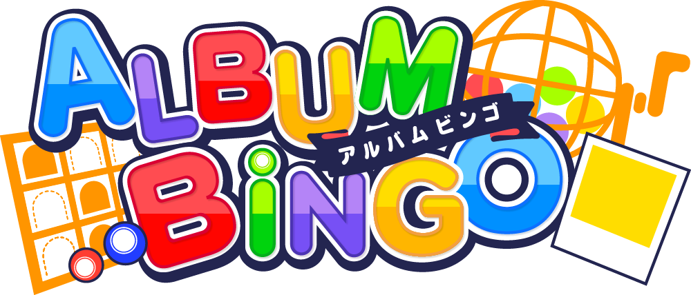 アルバムビンゴ